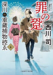 深川の重蔵捕物控ゑ　4　罪の跫　西川司/著