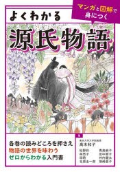 よくわかる源氏物語　高木和子/〔ほか〕著