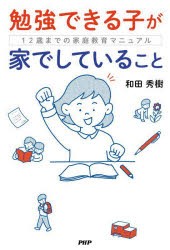勉強できる子が家でしていること　12歳までの家庭教育マニュアル　和田秀樹/著