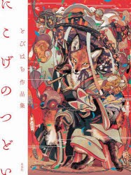 にこげのつどい　とびはち作品集　とびはち/著