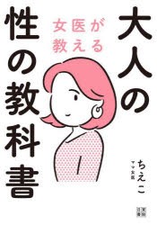 女医が教える大人の性の教科書　ママ女医ちえこ/著