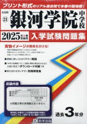 ’25　銀河学院中学校