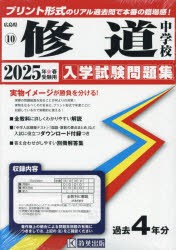 ’25　修道中学校