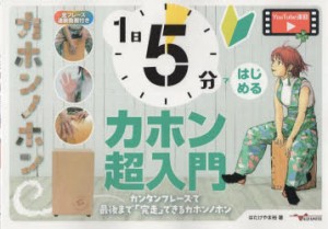 1日5分ではじめるカホン超入門　カンタンフレーズで最後まで「完走」できるカホンノホン　はたけやま裕/著