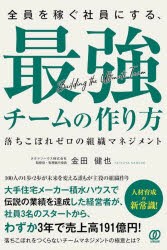 全員を稼ぐ社員にする、最強チームの作り方　落ちこぼれゼロの組織マネジメント　金田健也/著