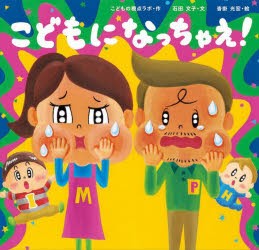 こどもになっちゃえ!　こどもの視点ラボ/作　石田文子/文　沓掛光宏/絵