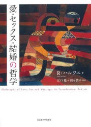 愛・セックス・結婚の哲学　R．ハルワニ/著　江口聡/監訳　岡本慎平/監訳