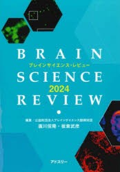 ブレインサイエンス・レビュー　2024　ブレインサイエンス振興財団/編集　廣川信隆/編集　板東武彦/編集