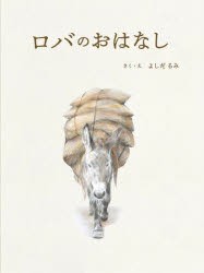 ロバのおはなし　よしだるみ/さく・え　ヨシダヒロシ/原案