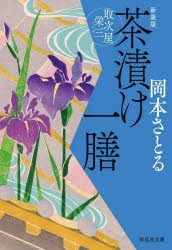 茶漬け一膳　岡本さとる/著