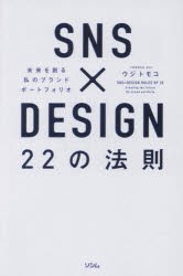 SNS×DESIGN　22の法則　未来を創る私のブランドポートフォリオ　ウジトモコ/著