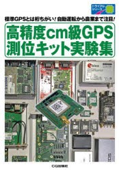 高精度cm級GPS測位キット実験集　標準GPSとは桁ちがい!自動運転から農業まで注目!　高須知二/〔ほか〕著