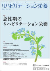 リハビリテーション栄養　日本リハビリテーション栄養学会誌　第8巻・第1号(2024年4月号)　特集急性期のリハビリテーション栄養