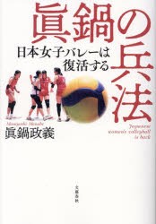 眞鍋の兵法　日本女子バレーは復活する　眞鍋政義/著