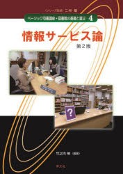 ベーシック司書講座・図書館の基礎と展望　4　情報サービス論　二村健/シリーズ監修