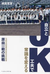 JK自立と工夫で常識を変える　弘前学院聖愛高校野球部監督原田一範の挑戦　田尻賢誉/著