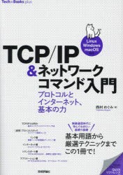 TCP/IP＆ネットワークコマンド入門　プロトコルとインターネット、基本の力　西村めぐみ/著