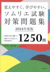 覚えやすく、学びやすい、ソムリエ試験対策問題集　CBT方式に勝つ!受験のプロが分析した出題高確率の1250問　2024年度版　藤代浩之/著　