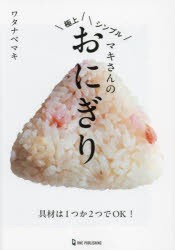 マキさんの極上シンプルおにぎり　ワタナベマキ/著
