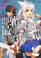 即死と破滅の最弱魔術師　2　さみ/漫画　亜行蓮/原作　東上文/キャラクター原案