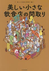 美しい小さな飲食店の間取り