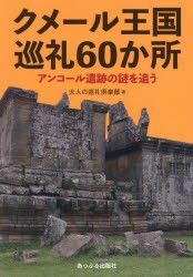 クメール王国巡礼60か所　アンコール遺跡の謎を追う　大人の巡礼倶楽部/著