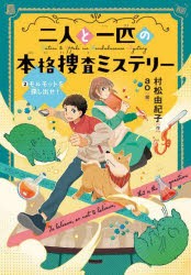 二人と一匹の本格捜査ミステリー　2　モルモットを探し出せ!　村松由紀子/作　ao/絵