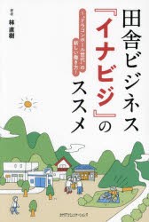 田舎ビジネス『イナビジ』のススメ　“ドラゴンボール世代”の新しい働き方　林直樹/著