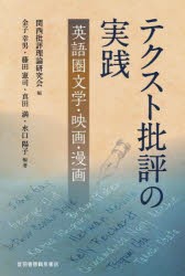 テクスト批評の実践　英語圏文学・映画・漫画　関西批評理論研究会/編　金子幸男/〔ほか〕編著