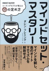 マインドセット・マスタリー　コーチングのプロが教える心の定め方　ダレン・フレミング/著　アイアン・フジスエ/訳