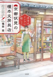 京都伏見の榎本文房具店　真実はインクに隠して　福田悠/著