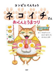 コンビニてんちょうネコイチさんおべんとうまつり　ヤスダユミコ/さく　むとうゆういち/さく　まつもとまや/え