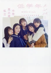 私立恵比寿中学低学年メンバーOFFICIAL　PHOTOBOOK　女鹿成二/撮影