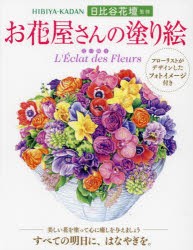 お花屋さんの塗り絵　花の輝き　日比谷花壇/監修