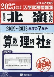 ’25　北嶺中学校　算数・理科・社会