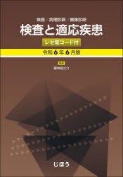 検査と適応疾患　検査/病理診断/画像診断　令和6年6月版　レセ電コード付　櫻林郁之介/監修　岩田敏/〔ほか〕編