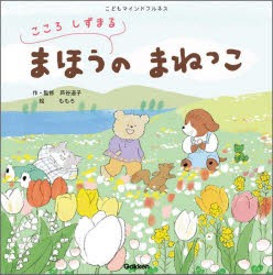 こころしずまるまほうのまねっこ　こどもマインドフルネス　芦谷道子/作・監修　ももろ/絵