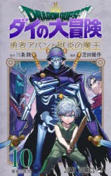 ドラゴンクエスト　ダイの大冒険−勇者アバンと獄炎の魔王−　10　最後の激突　三条陸/原作　芝田優作/漫画