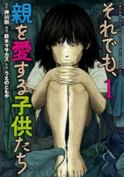 それでも、親を愛する子供たち　1　押川剛うえのともや