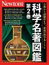 科学名著図鑑　第2巻　古典から話題作まで、必読の科学本136