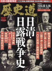 歴史道　Vol．33　完全保存版日清・日露戦争史