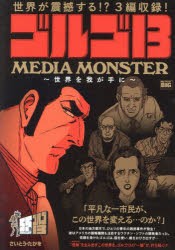 ゴルゴ13　MEDIA　MONSTER　さいとう・たかを