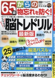 65歳からの物忘れを防ぐ!コツコツ脳トレドリル　VOL．2　児玉光雄/監修