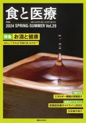 食と医療　学術誌　Vol．29(2024SPRING−SUMMER)　特集お酒と健康　はたしてそれは「百薬の長」なのか?