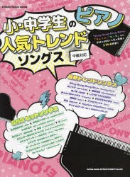 小・中学生のピアノ人気トレンドソングス　中級対応