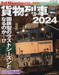 貨物列車　2024