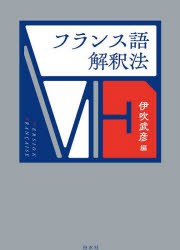 フランス語解釈法　伊吹武彦/編