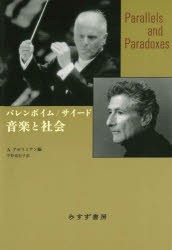 音楽と社会　バレンボイム/著　サイード/著　アラ・グゼリミアン/編　中野真紀子/訳