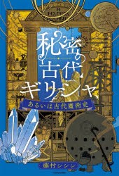 秘密の古代ギリシャ、あるいは古代魔術史　藤村シシン/著