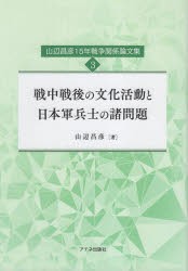 山辺昌彦15年戦争関係論文集　3　戦中戦後の文化活動と日本軍兵士の諸問題　山辺昌彦/著